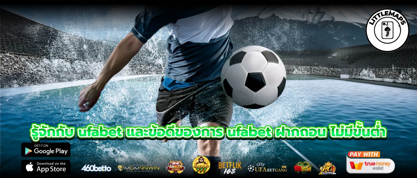รู้จักกับ ufabet และข้อดีของการ ufabet ฝากถอน ไม่มีขั้นต่ำ