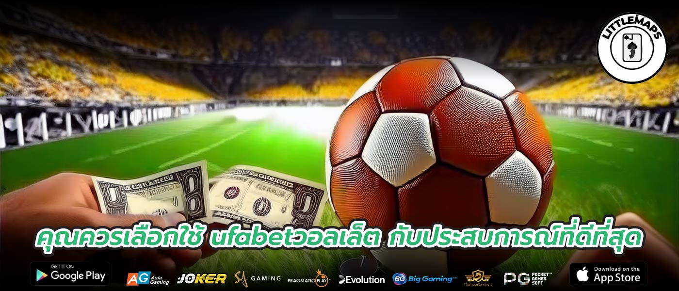 คุณควรเลือกใช้ ufabetวอลเล็ต กับประสบการณ์ที่ดีที่สุด