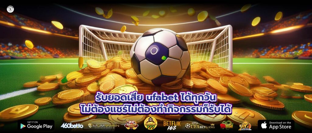 รับยอดเสีย ufabet ได้ทุกวันไม่ต้องแชร์ไม่ต้องทำกิจกรรมก็รับได้