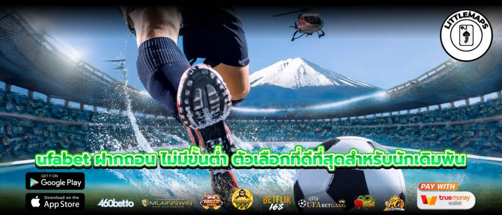 ufabet ฝากถอน ไม่มีขั้นต่ำ ตัวเลือกที่ดีที่สุดสำหรับนักเดิมพัน