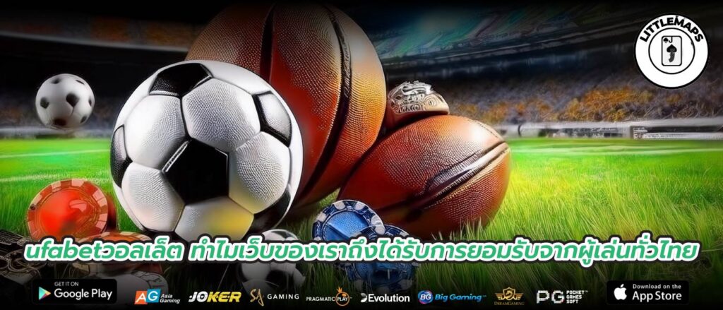 ufabetวอลเล็ต ทำไมเว็บของเราถึงได้รับการยอมรับจากผู้เล่นทั่วไทย